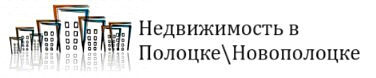 Квартиры Полоцк/Новополоцк