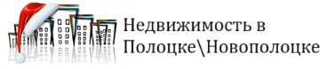 Квартиры Полоцк/Новополоцк