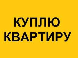 Куплю квартиру