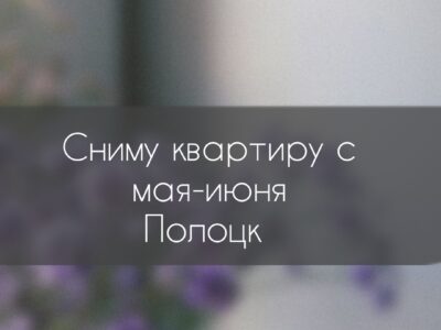 Сниму квартиру